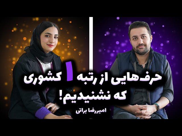 متفاوت ترین مصاحبه ایی که از رتبه1 کشوری شنیدید