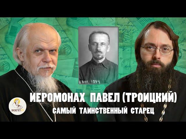 ИЕРОМОНАХ ПАВЕЛ (ТРОИЦКИЙ). Самый таинственный старец //  Еп. Пантелеимон (Шатов), о.Валерий Духанин