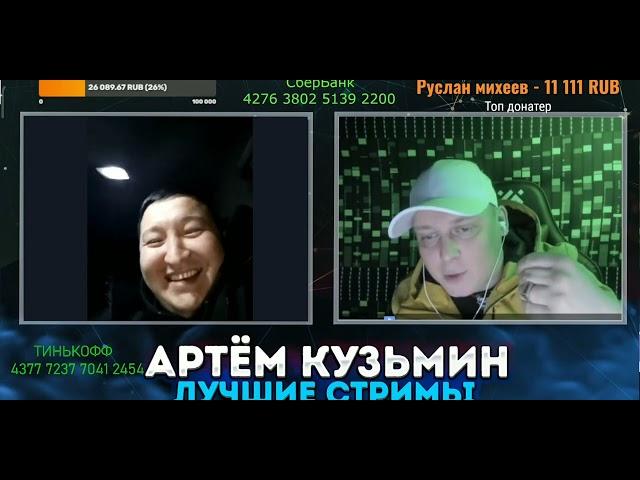 Артем Кузьмин и злые казахи 10.02.2023