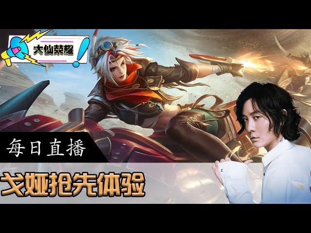 【指法芬芳张大仙】官方频道7月3日录播回看：大仙观赛解说：赢了，看ES vs GK