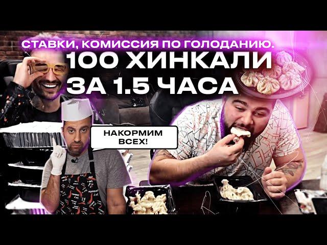 СЪЕСТЬ 100 ХИНКАЛЕЙ ЗА 1.5 ЧАСА / СТРИМ Амирана Сардарова с Афоней и Никитой