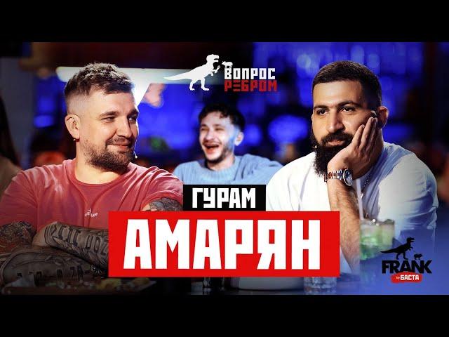 Вопрос Ребром - Гурам Амарян