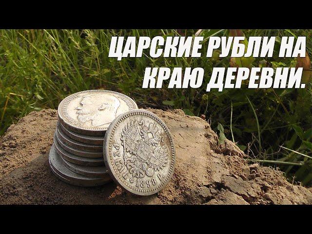 Царские рубли на краю деревни.