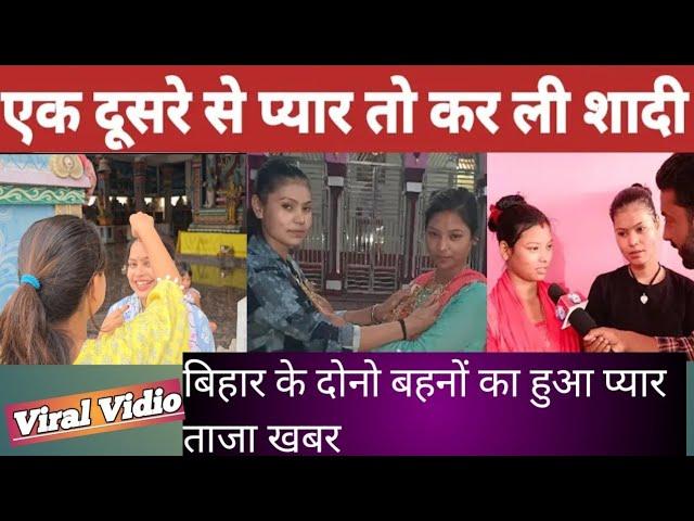 बिहार के दोनो बहनों का हुआ प्यार एक दूसरे से प्यार तो कर ली शादी।girl love story shadi