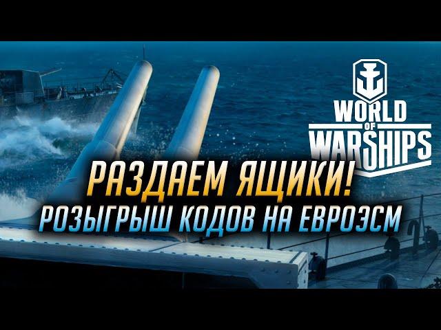  РАЗДАЧА КОДОВ НА ЕВРО ЯЩИКИ  WORLD OF WARSHIPS