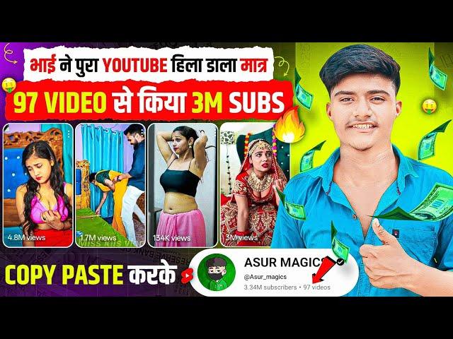 भाई ने पुरा YouTube हिला डाला मात्र 97 VIDEO से किया 3M SUBS  | Best copy paste Channel ideas