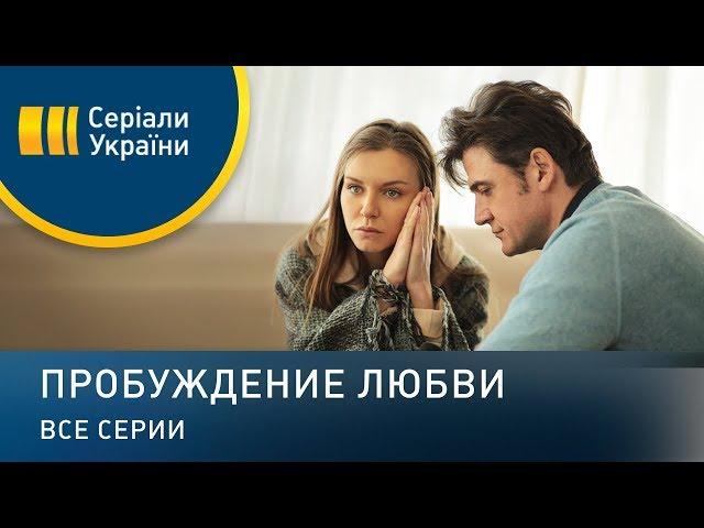 Пробуждение любви (Все серии)