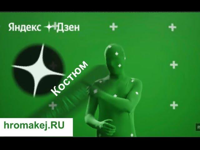 Нестандартное применение костюма хромакей — за 35 секунд | пример видео