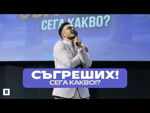 СЪГРЕШИХ! СЕГА КАКВО!? | Пастор Максим Асенов | Църква Пробуждане