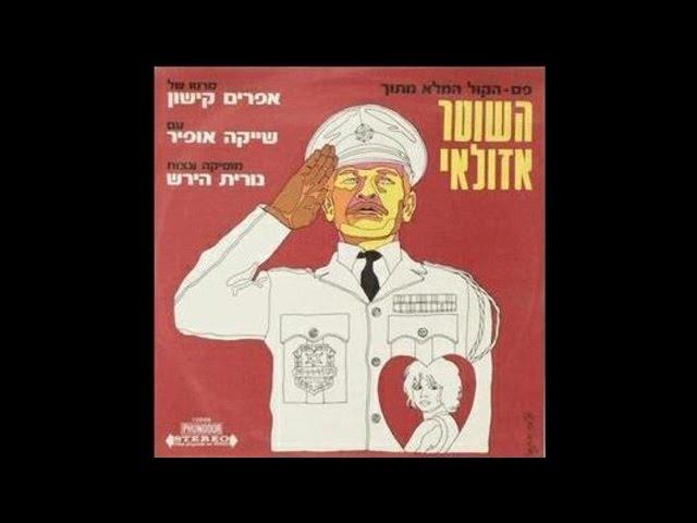 בלדה לשוטר- אושיק לוי - השוטר אזולאי - הפסקול