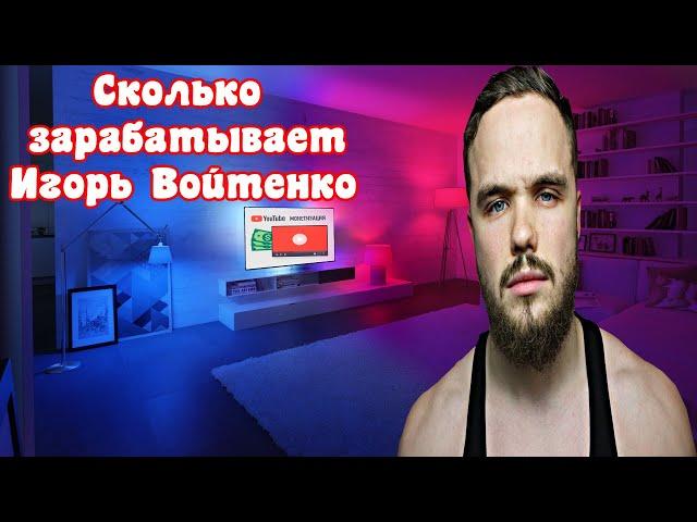 Сколько зарабатывает Игорь Войтенко на Youtube!