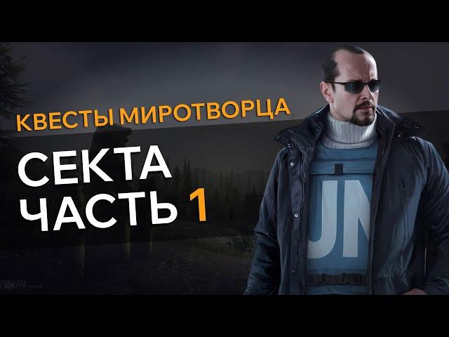 Прохождение Квеста СЕКТА ЧАСТЬ 1 Escape From Tarkov