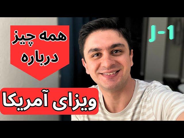 کشور آمریکا نیاز دارید به همراه سوال و جواب های پلیس در فرودگاه J 1 اطلاعاتی که برای گرفتن ویزای