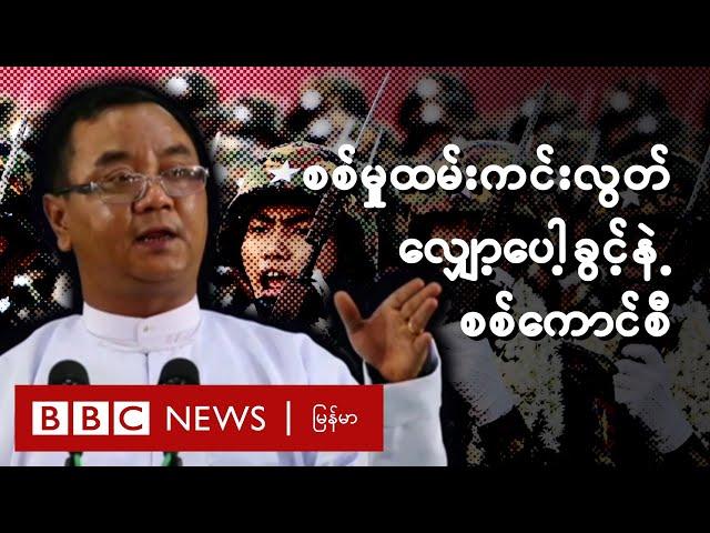 စစ်မှုထမ်းကင်းလွတ်လျှော့ပေါ့ခွင့်နဲ့ စစ်ကောင်စီ - BBC News မြန်မာ