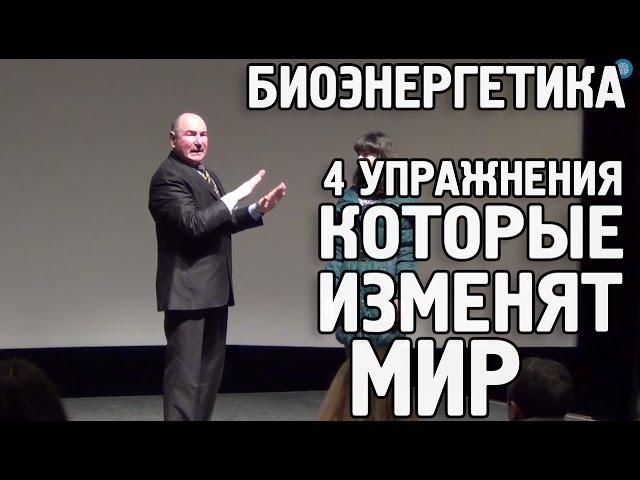 Биоэнергетика. 4 Упражнения Которые Изменят Мир