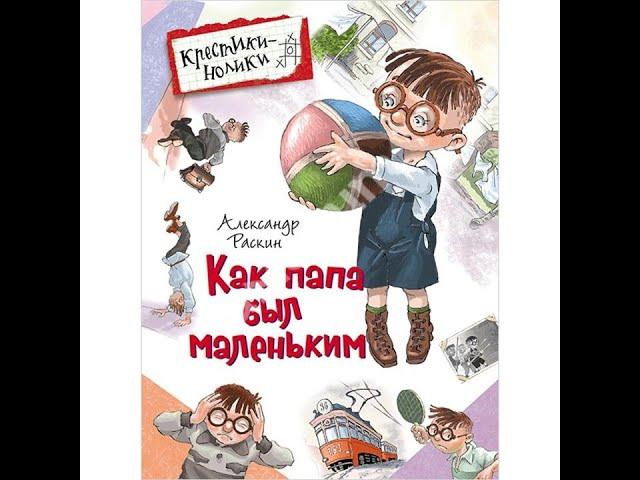 Александр Раскин - Как папа был маленьким Аудио сказка | Школьные истории | Слушать рассказы