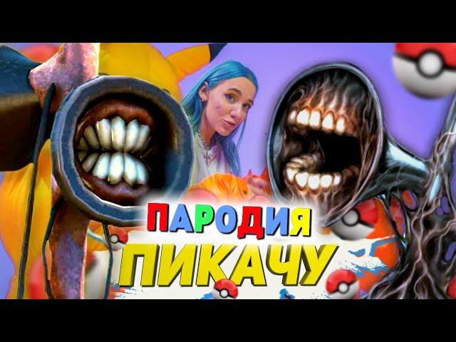 Песня Клип про СИРЕНОГОЛОВОГО Mia Boyka & Егор Шип - ПИКАЧУ / ПАРОДИЯ / SIREN HEAD СИРЕНОГОЛОВЫЙ SCP