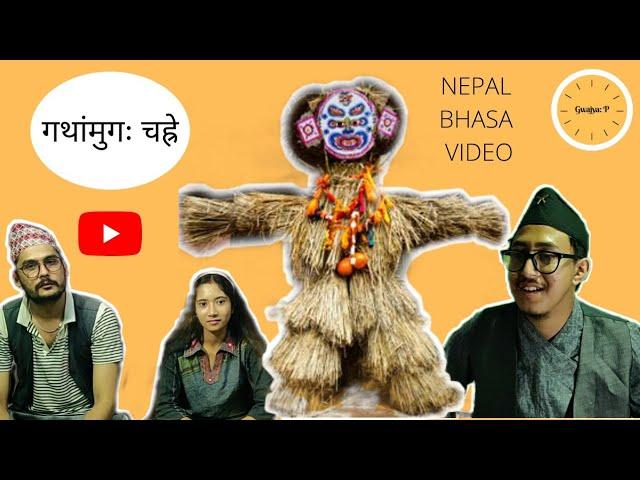 (गथांमुगः चह्रे) II NEPAL BHASA VIDEO II GWAJYA: P