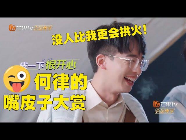 【何运晨CUT】学院里的拱火专家 关于何律业绩原来是这么来的那些事 《南波万的聚会》The Party of NO.1丨MangoTV