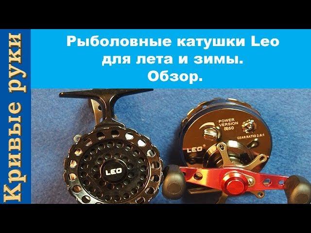 Рыболовные катушки Leo для лета и зимы. Обзор.