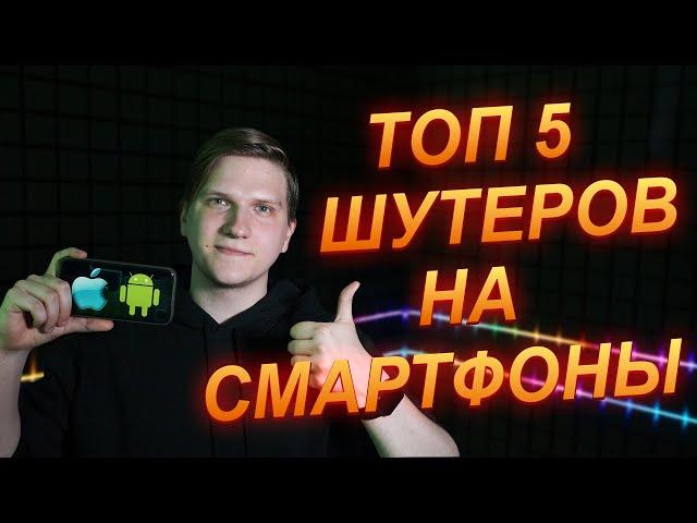 ТОП 5 ЛУЧШИХ МОБИЛЬНЫХ ШУТЕРОВ ДЛЯ ВАШЕГО СМАРТФОНА МАЙ 2019 Веля Standoff iOS Android critical ops