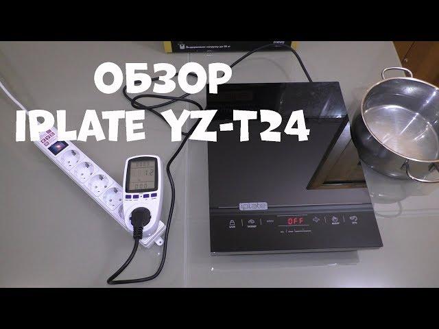 Обзор индукционной плиты iPlate YZ-T24.