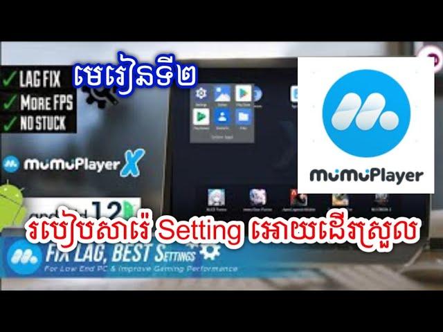 មេរៀនទី២ សារ៉េ Setting អោយដើរស្រួលលើ MuMu Player