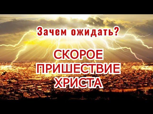 Зачем ожидать скорого пришествия Христа?