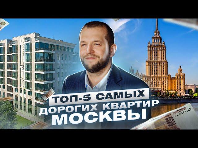 ТОП-5 самых ДОРОГИХ КВАРТИР в Москве