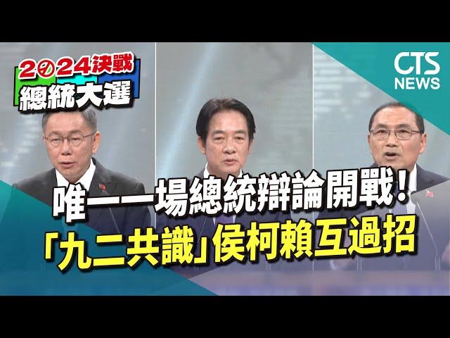 唯一一場總統辯論開戰！　「九二共識」侯柯賴互過招｜華視新聞 20231230