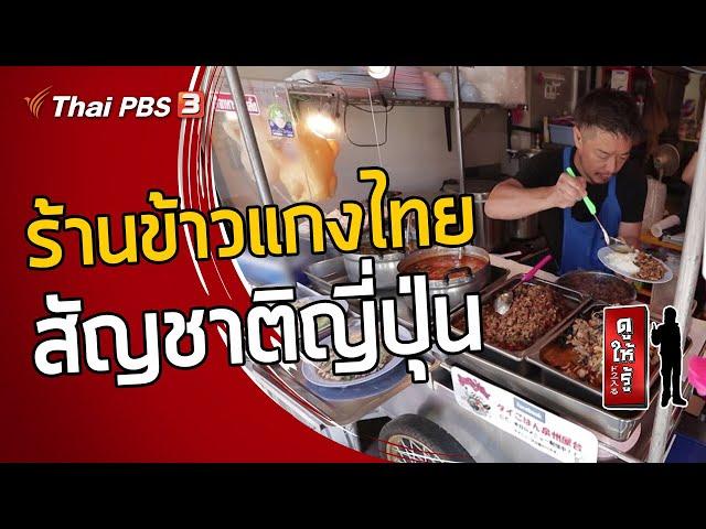 ร้านข้าวแกงไทย สัญชาติญี่ปุ่น : ดูให้รู้ Dohiru
