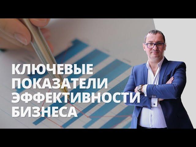 Ключевые показатели эффективности бизнеса | KPI показатели для бизнеса