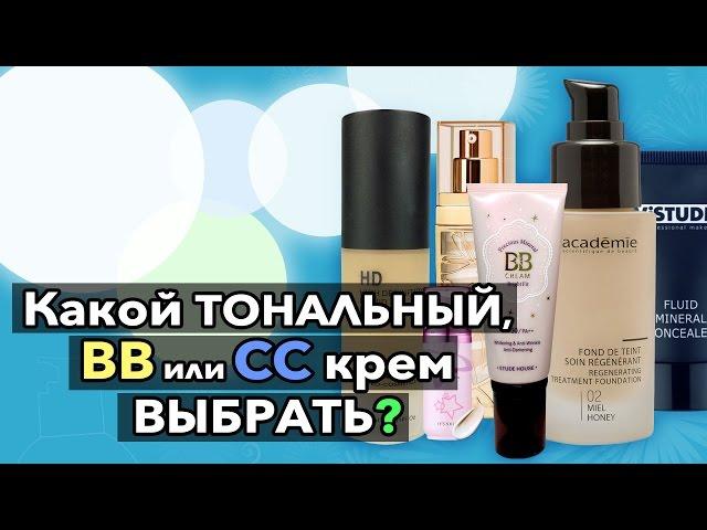 Какой ТОНАЛЬНЫЙ, BB или CC крем выбрать?