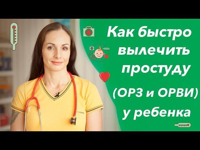 Как быстро вылечить простуду у ребенка (лечение ОРЗ и ОРВИ, кашель, насморк и температура).