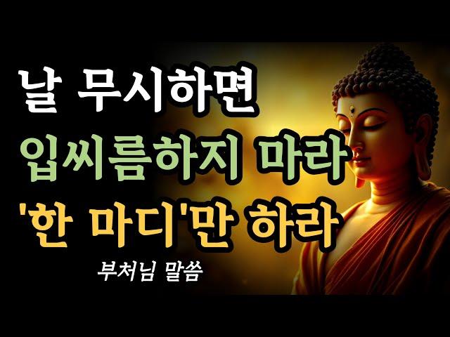 누가 나를 무시할 때, 부처님은 딱 한마디만 하셨습니다ㅣ무례한 사람에게 대처하는 지혜로운 말 한마디ㅣ부처님 말씀ㅣ불교 명언ㅣ석가모니 가르침