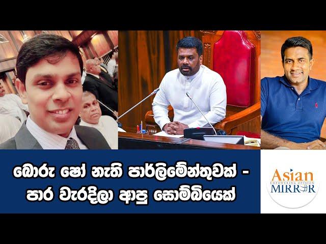 බොරු ෂෝ නැති පාර්ලිමේන්තුවක් - පාර වැරදිලා ආපු සොම්බියෙක් | Rasika Jayakody | Yureshani Getaraluwa