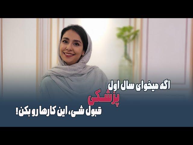 تجربیات من برای قبولی پزشکی، کارهایی که انجام دادم و خیلی تو موفقیتم تاثیر داشت