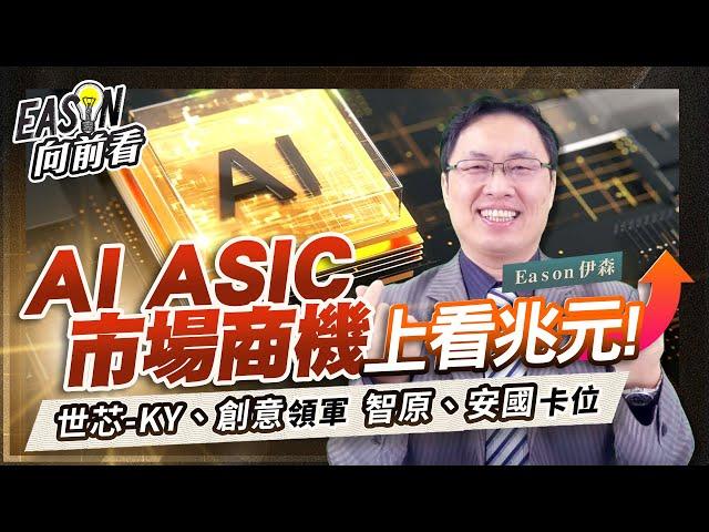 什麼是ASIC？成長性有多大？台廠有誰受惠？《Eason向前看 #179》