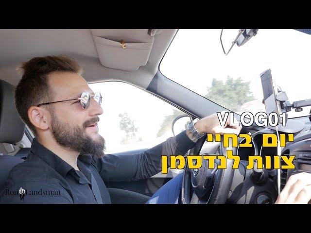 Ron Landsman VLOG #001 | Day in the life of the LANDSMAN team