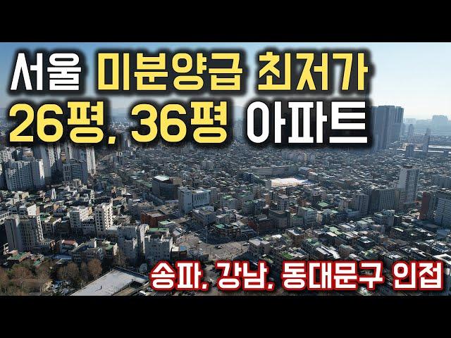 서울 미분양급 최저가 26평, 36평 아파트 송파, 강남, 동대문 인접 광진구 군자동아파트 광진벨라듀 서울최저가 3천만원계약