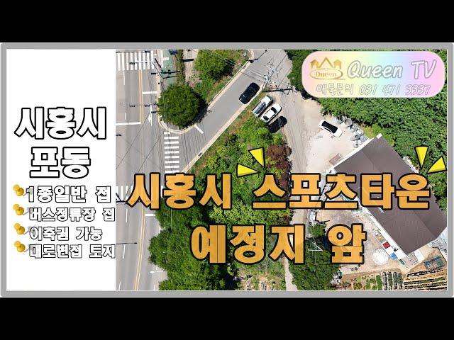 퀸부동산TV ] 경기도 시흥시 포동,토지매매  대로변 접한 개발호재 ,스포츠타운 체육시설 인접한 토지영상