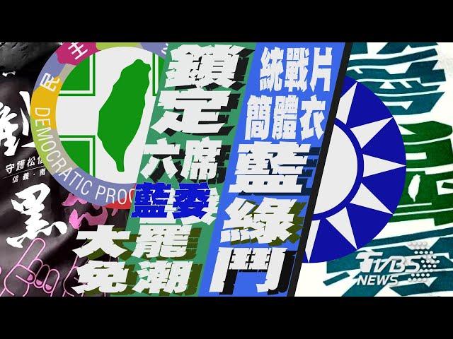 民團領誰補助?鎖定六席藍委「展開大罷免潮」 「謝龍介看統戰片.邱議瑩穿簡體衣」藍綠互嗆【TVBS新聞精華】20241222 @TVBSNEWS01