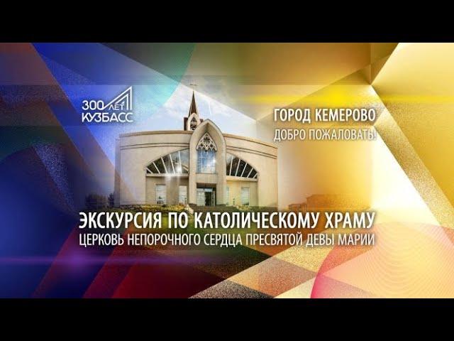 Приглашаем на экскурсию по католическому храму города Кемерово