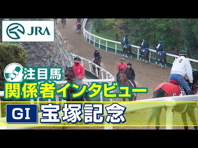 【注目馬 関係者インタビュー】2025年 宝塚記念｜JRA公式