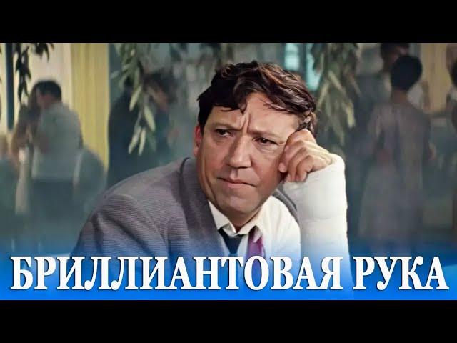 The Diamond Arm (comedy, dir. Leonid Gaidai, 1968)