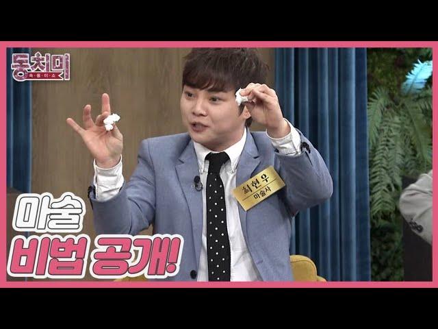 [미방분] 마술사 최현우의 휴지 복원 마술~! 비법공개! MBN 230603 방송