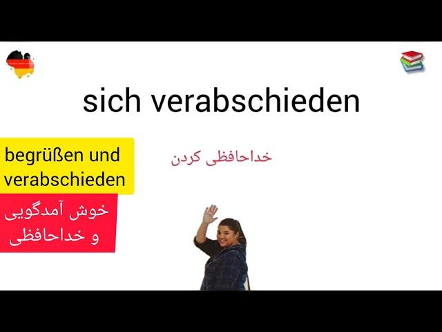 آموزش زبان آلمانی/ خوش آمدگویی و خداحافظی/begrüßen und verabschieden 