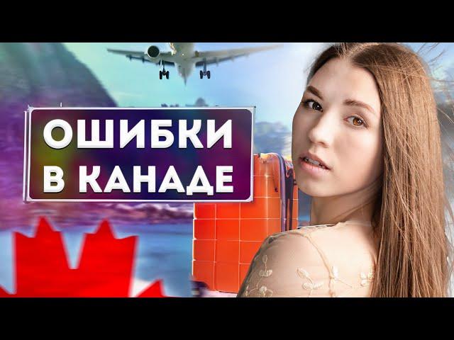 5 Критических Ошибок, Которые Делают Эмигранты в Канаде — Не Попадитесь!