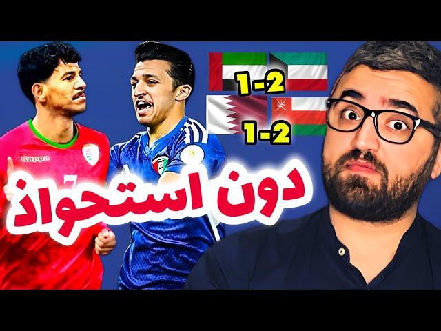 تحليل مباريات خليجي 26 ( الجولة 2 )