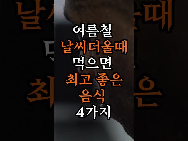 여름철 날씨 더울때 먹으면 최고 좋은 음식 4가지